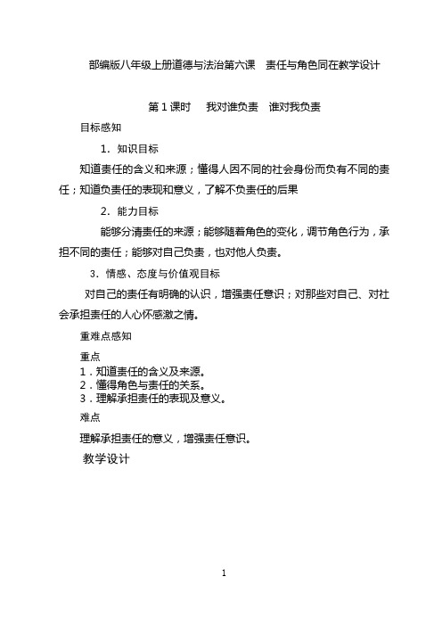 部编版八年级上册道德与法治第六课  责任与角色同在 教学设计