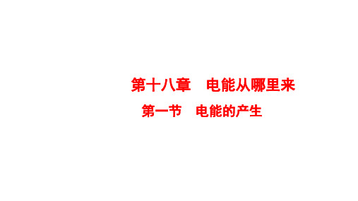 九年级物理全册 第18章 第1节 电能的产生课件 (新版)沪科版