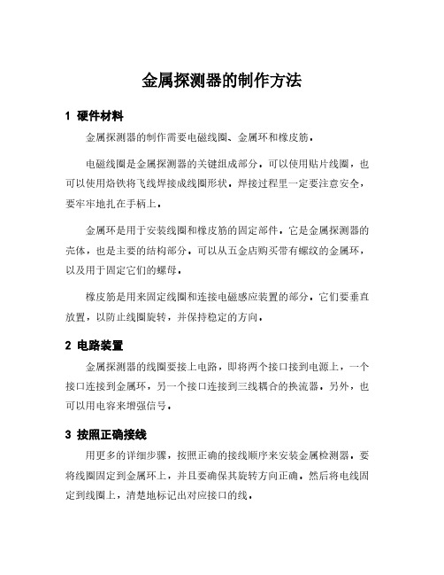 金属探测器的制作方法