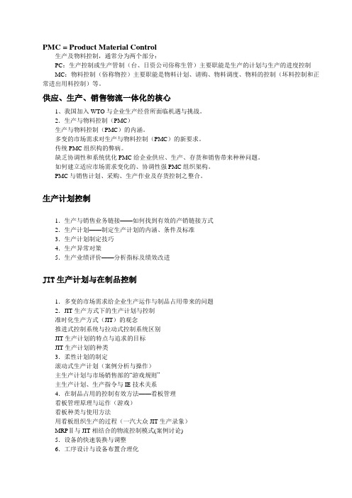 关于生管(PMC)工作职责