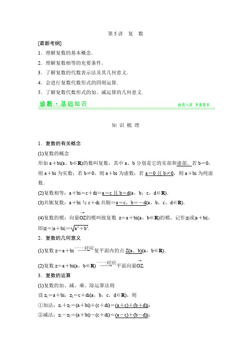 高考数学：一轮复习配套讲义：第12篇 第5讲 复数