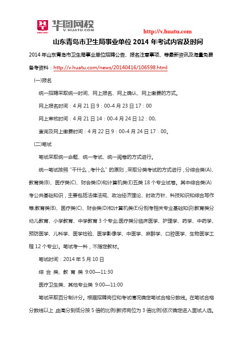 山东青岛市卫生局事业单位2014年考试内容及时间