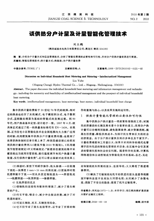 谈供热分户计量及计量智能化管理技术