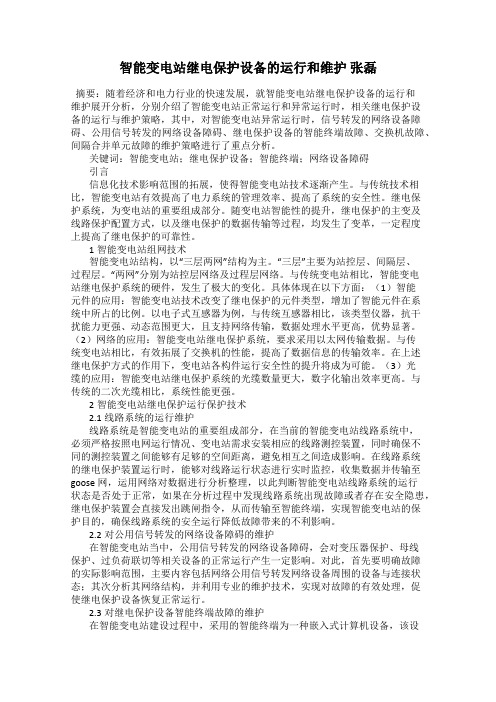 智能变电站继电保护设备的运行和维护 张磊