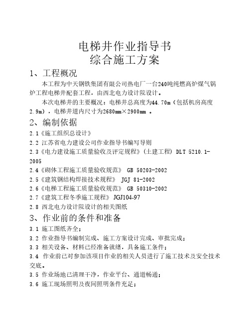 电梯井作业指导书综合施工方案