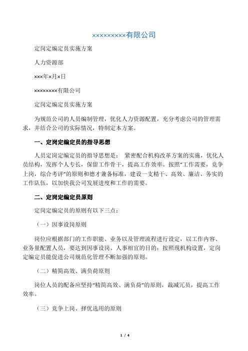 定岗定编定员实施方案