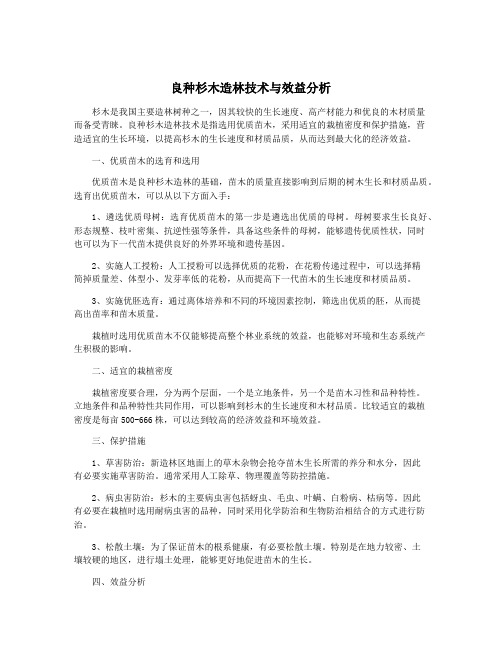 良种杉木造林技术与效益分析