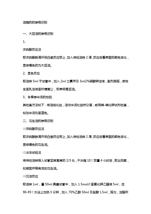 油脂的的掺假识别
