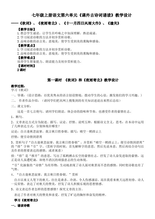 初中语文人教七年级上册(2023年新编)七年级上册语文《课外古诗词诵读》教学设计