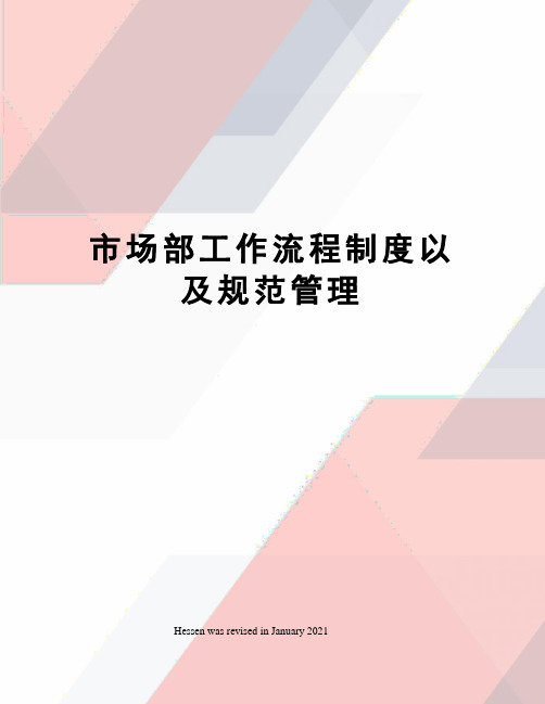 市场部工作流程制度以及规范管理