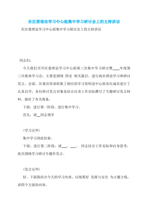 在区委理论学习中心组集中学习研讨会上的主持讲话