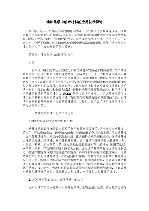 油田化学中纳米材料的应用技术探讨