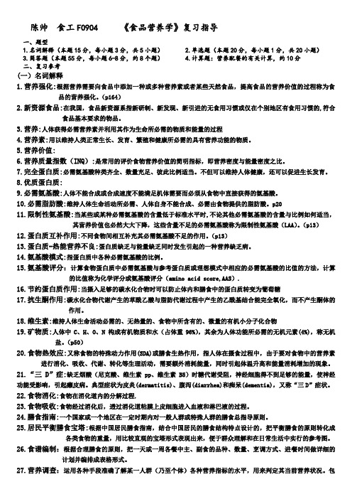 《食品营养学》2012复习参考-终稿带答案
