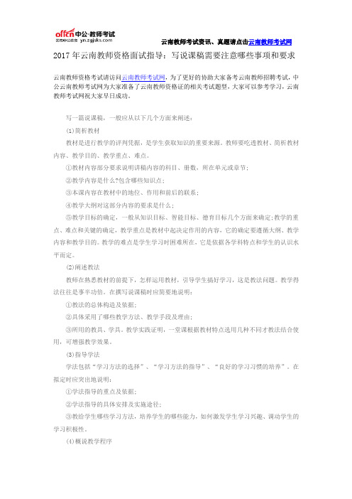 2017年云南教师资格面试指导：写说课稿需要注意哪些事项和要求