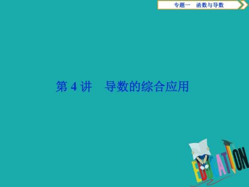 2019届高考数学二轮复习第二部分突破热点分层教学专项二专题一4第4讲导数的综合应用课件