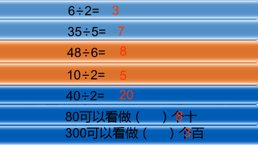 三年级上册数学课- 整十数、整百数的除法   沪教版(共13张PPT)