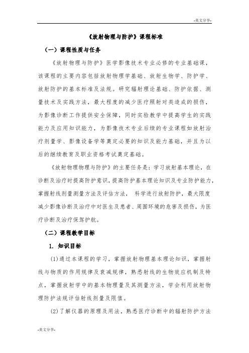 放射物理与防护 课程标准