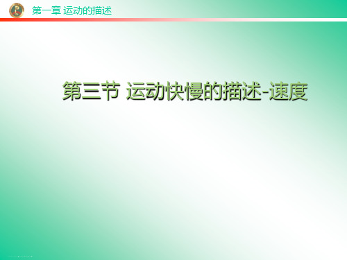 物理必修1人教版 1.3运动快慢的描述--速度 (共14张PPT)