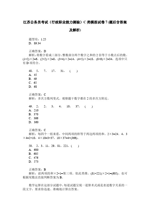 江苏公务员考试(行政职业能力测验)C类模拟试卷7(题后含答案及解析)