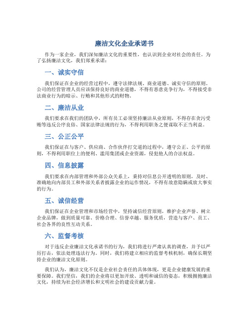 廉洁文化 企业 承诺书