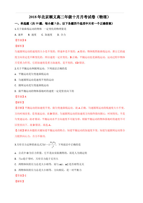 北京市顺义区杨镇第一中学2018-2019学年高二上学期第一次月考物理试题 含解析