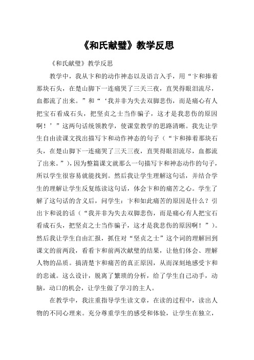 《和氏献璧》教学反思_教案教学设计