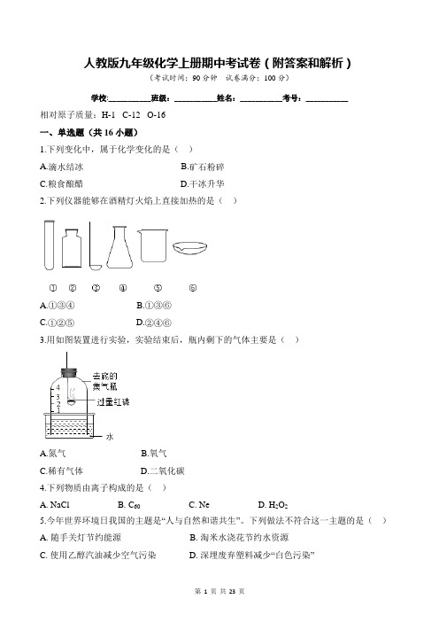 人教版九年级化学上册期中考试卷(附答案和解析)