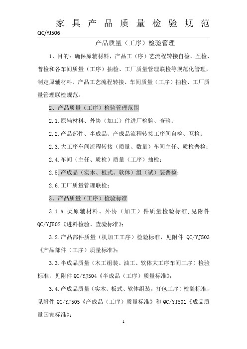 家具产品质量检验管理规范