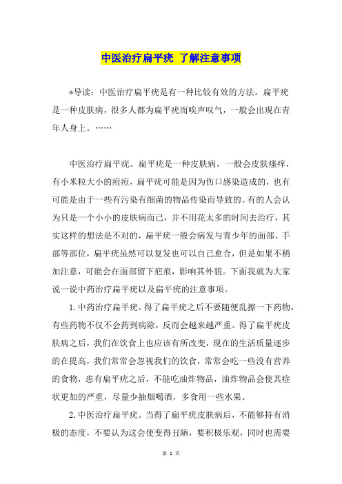 中医治疗扁平疣 了解注意事项