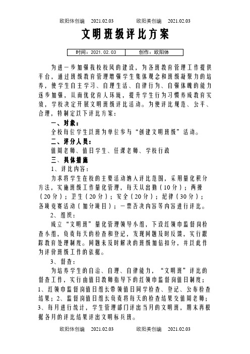 文明班级评比方案之欧阳体创编