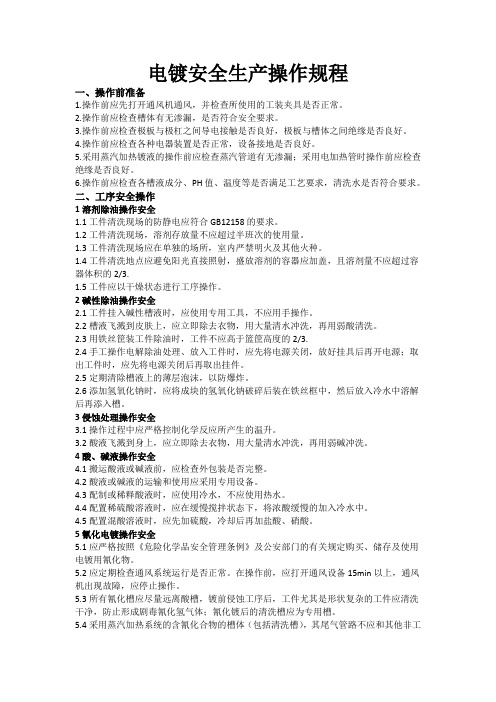 电镀生产安全操作规范
