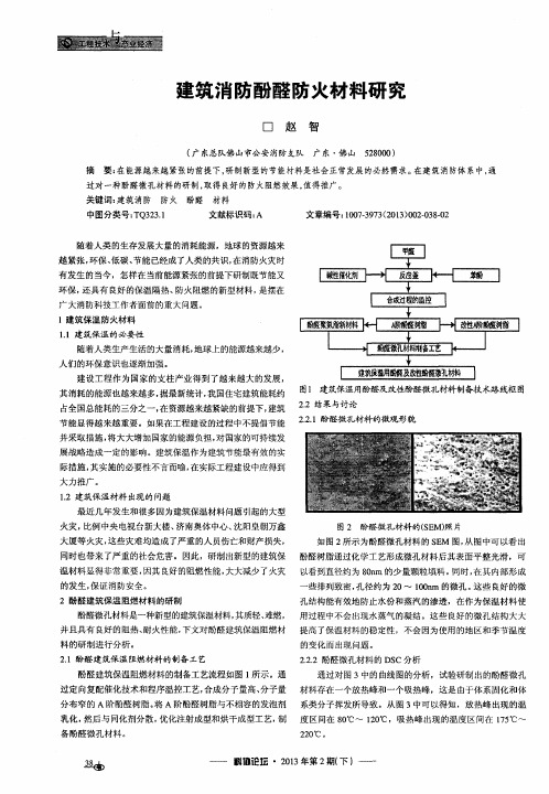 建筑消防酚醛防火材料研究