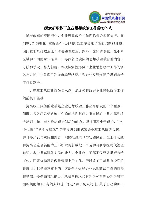 探索新形势下企业思想政治工作的切入点
