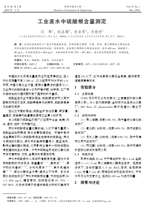 工业废水中硫酸根含量测定
