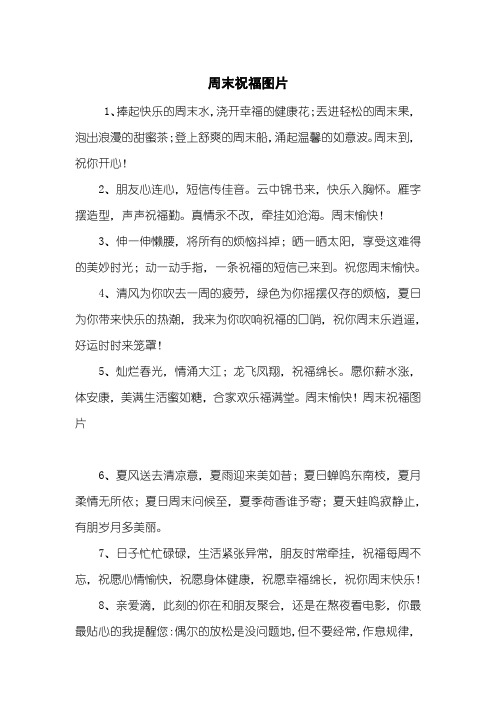 周末祝福图片