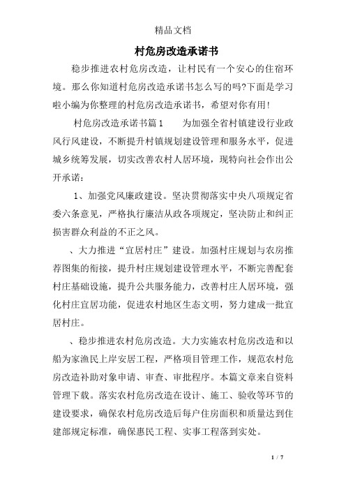 村危房改造承诺书