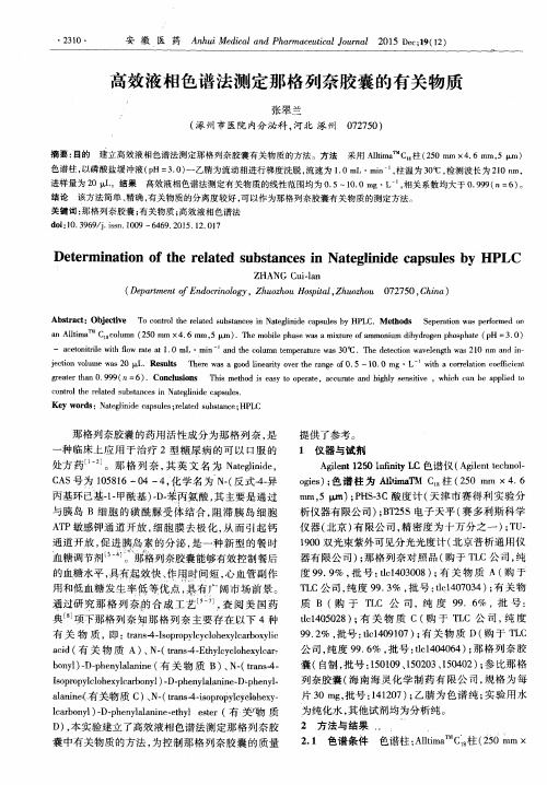 高效液相色谱法测定那格列奈胶囊的有关物质