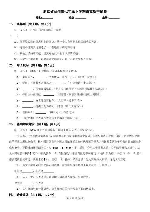浙江省台州市七年级下学期语文期中试卷