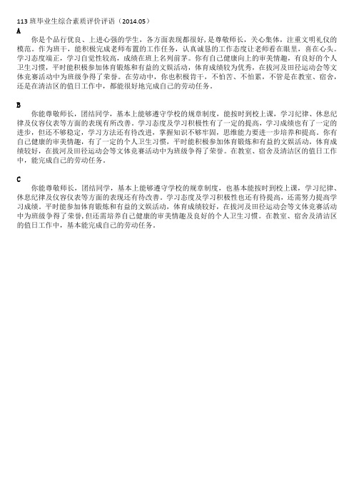 113班毕业生综合素质评价评语