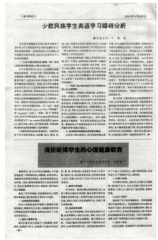 浅析听障学生的心理健康教育