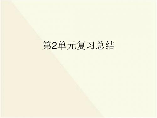 2人教版必修五高中语文第二单元总结