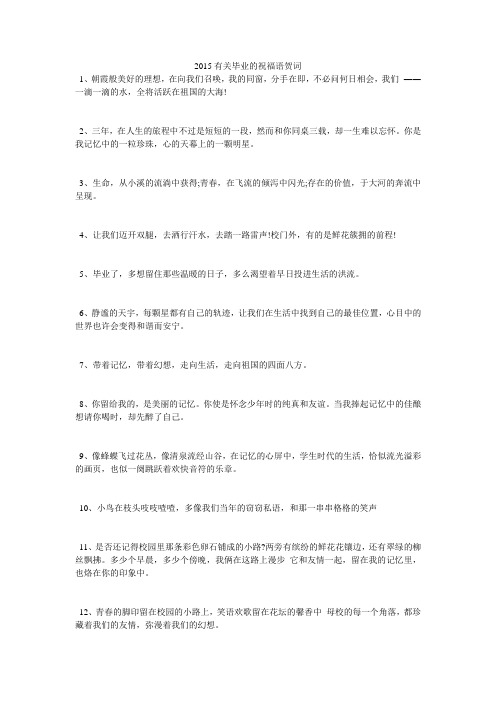 2015有关毕业的祝福语贺词