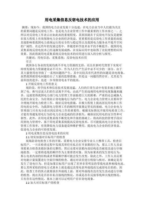 用电采集信息反窃电技术的应用