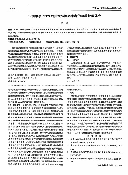 18例急诊PCI术后并发肺栓塞患者的急救护理体会