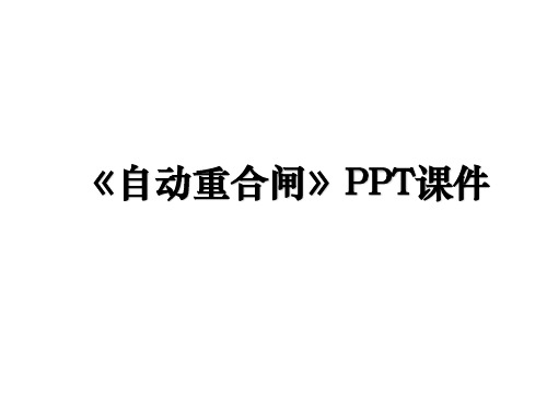 《自动重合闸》PPT课件