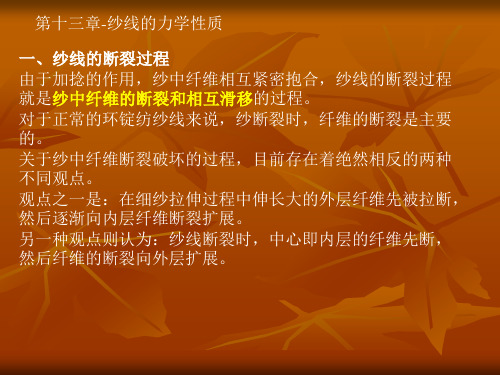 第十三章-纱线的力学性质汇总