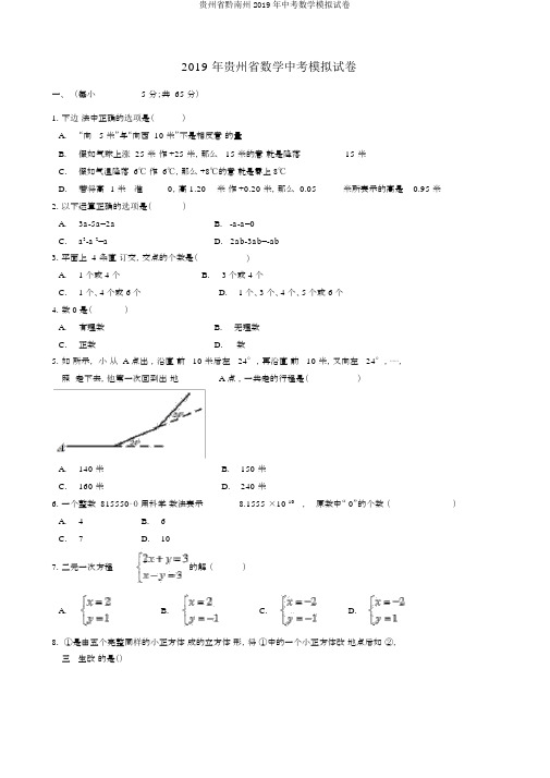 贵州省黔南州2019年中考数学模拟试卷