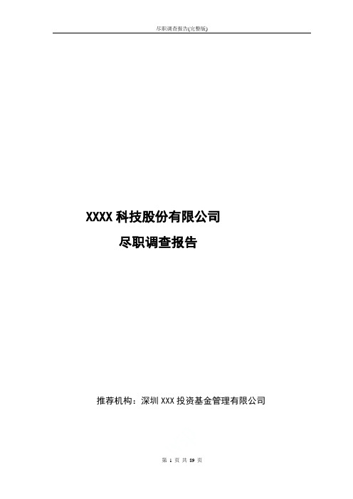 尽职调查报告(完整版)