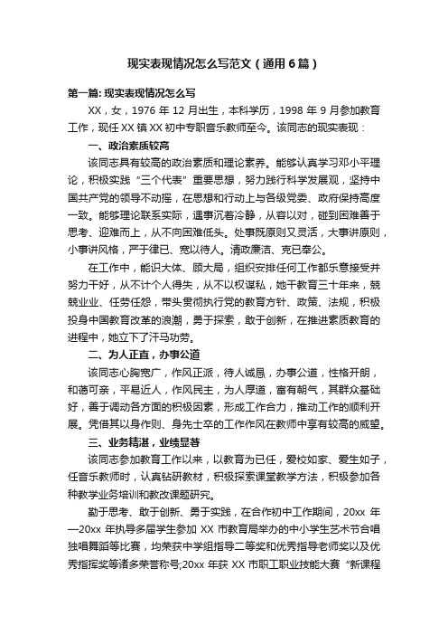 现实表现情况怎么写范文（通用6篇）