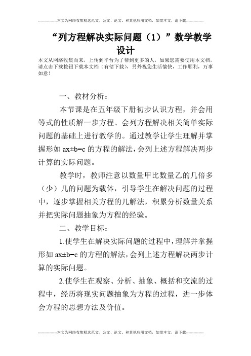 “列方程解决实际问题(1)”数学教学设计_0